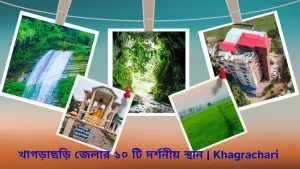 খাগড়াছড়ি জেলার ১০ টি দর্শনীয় স্থান