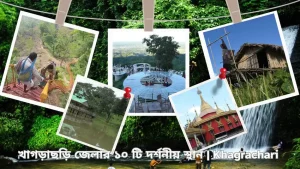 খাগড়াছড়ি জেলার ১০ টি দর্শনীয় স্থান
