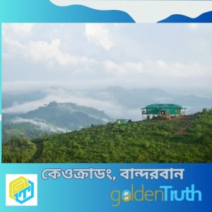 কেওক্রাডং, বান্দরবান