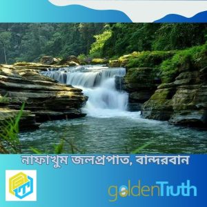 নাফাখুম জলপ্রপাত, বান্দরবান