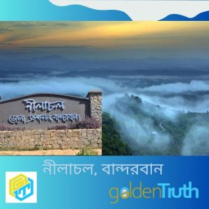 নীলাচল, বান্দরবান