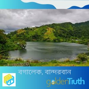 বগালেক, বান্দরবান