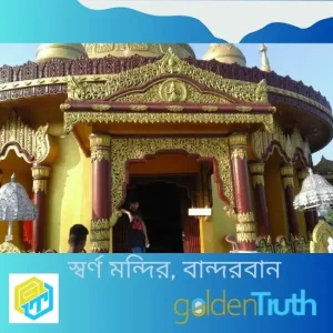স্বর্ণ মন্দির, বান্দরবান