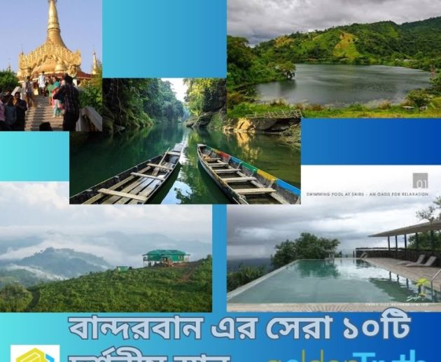 বান্দরবান এর সেরা ১০টি দর্শনীয় স্থান