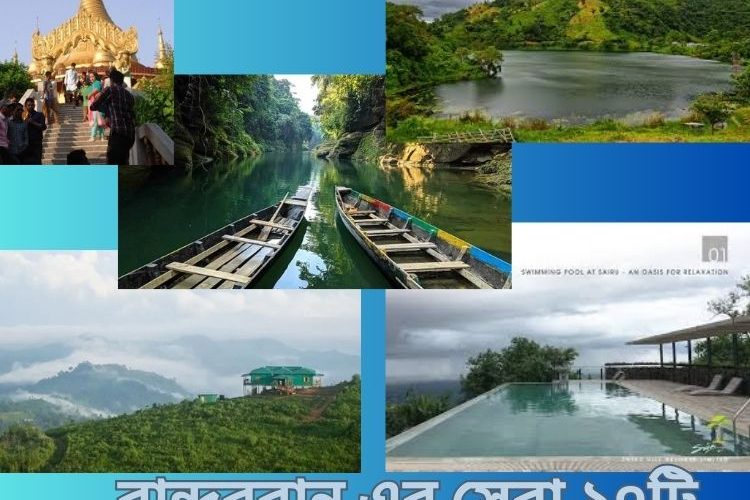 বান্দরবান এর সেরা ১০টি দর্শনীয় স্থান