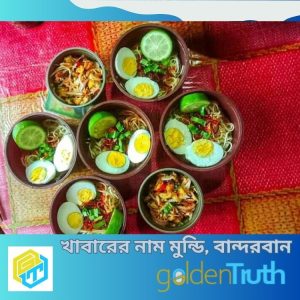 স্থানীয় খাবার মুন্ডি, বান্দরবান